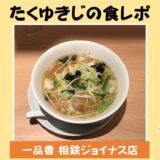 横浜駅の「一品香 相鉄ジョイナス店」の「絶品タンメン」